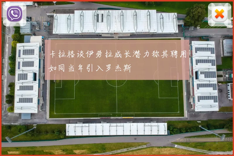 卡拉格谈伊劳拉成长潜力称其聘用如同当年引入罗杰斯