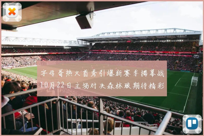 字母哥热火首秀引爆新赛季揭幕战10月22日主场对决森林狼期待精彩表现
