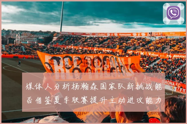 媒体人分析杨瀚森国家队新挑战能否借鉴夏季联赛提升主动进攻能力