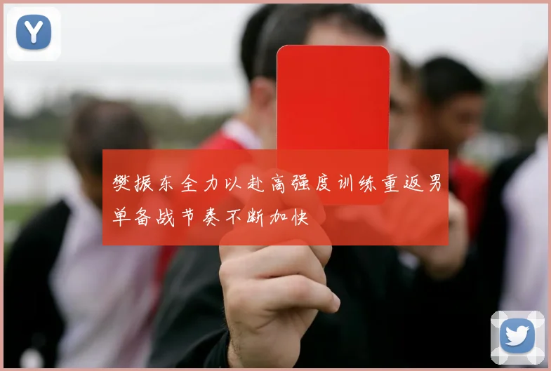 樊振东全力以赴高强度训练重返男单备战节奏不断加快