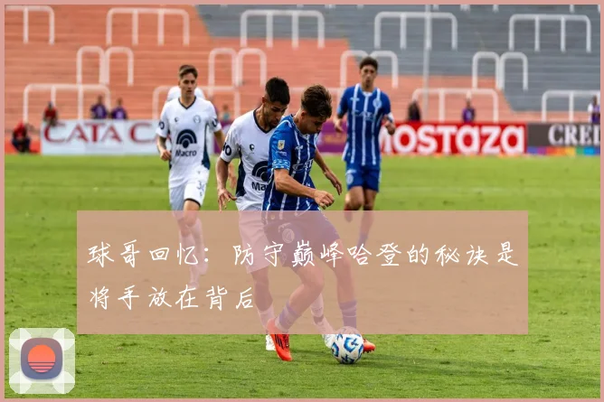 球哥回忆：防守巅峰哈登的秘诀是将手放在背后