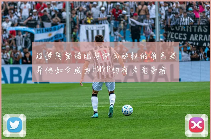 追梦阿努诺比与伊戈达拉的角色差异他如今成为FMVP的有力竞争者